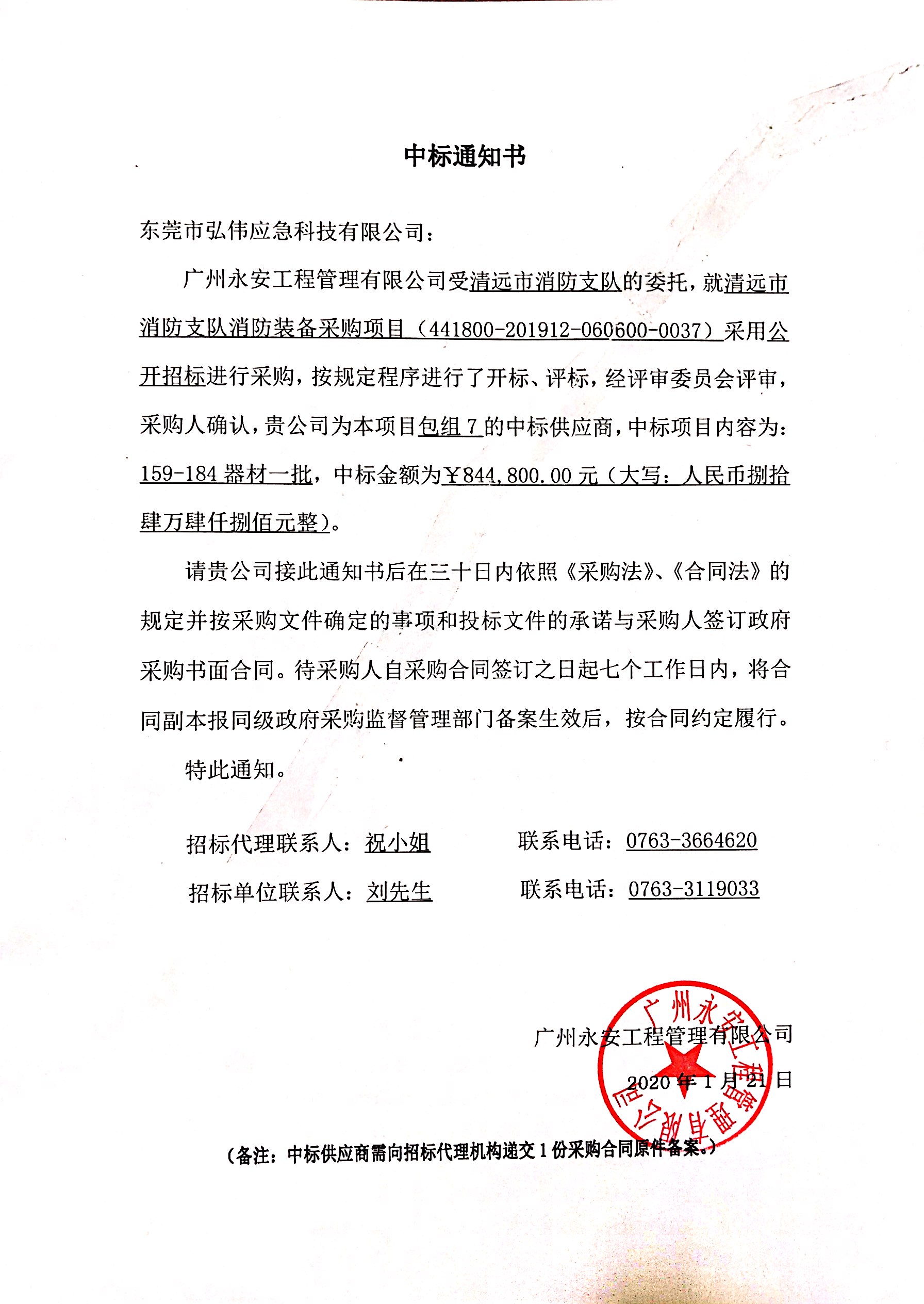 清遠(yuǎn)市消防支隊消防裝備中標(biāo)通知書.jpg