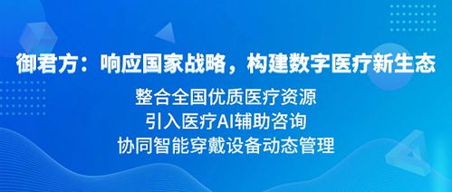 御君方互聯網醫院 以數字技術為基礎，打造一站式健康守護鏈